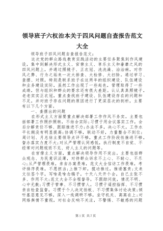 领导班子六权治本关于四风问题自查报告范文大全 
