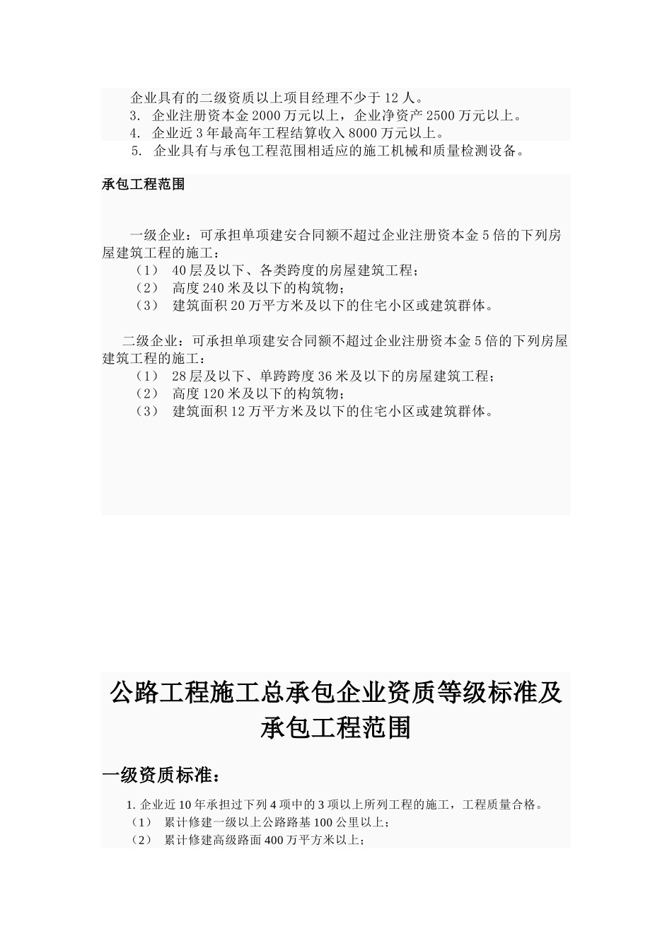 房屋建筑工程施工总承包企业资质标准及承包工程范围_第2页