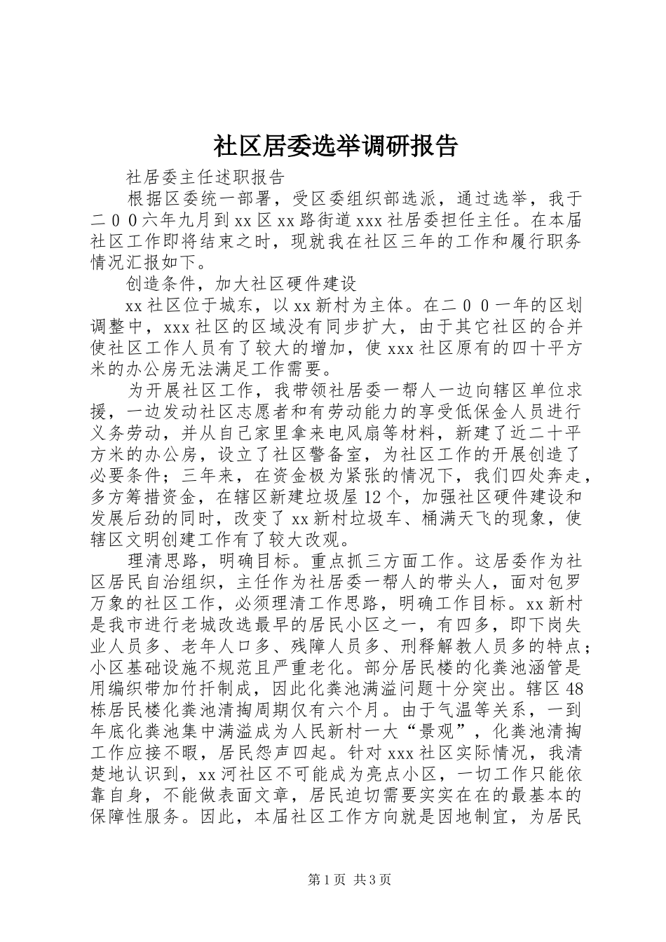 社区居委选举调研报告 _第1页