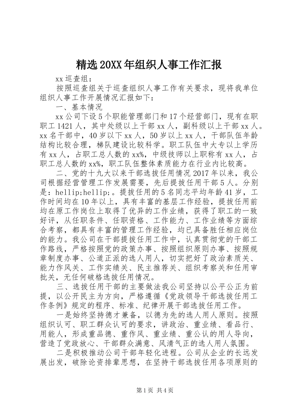 精选20XX年组织人事工作汇报_第1页