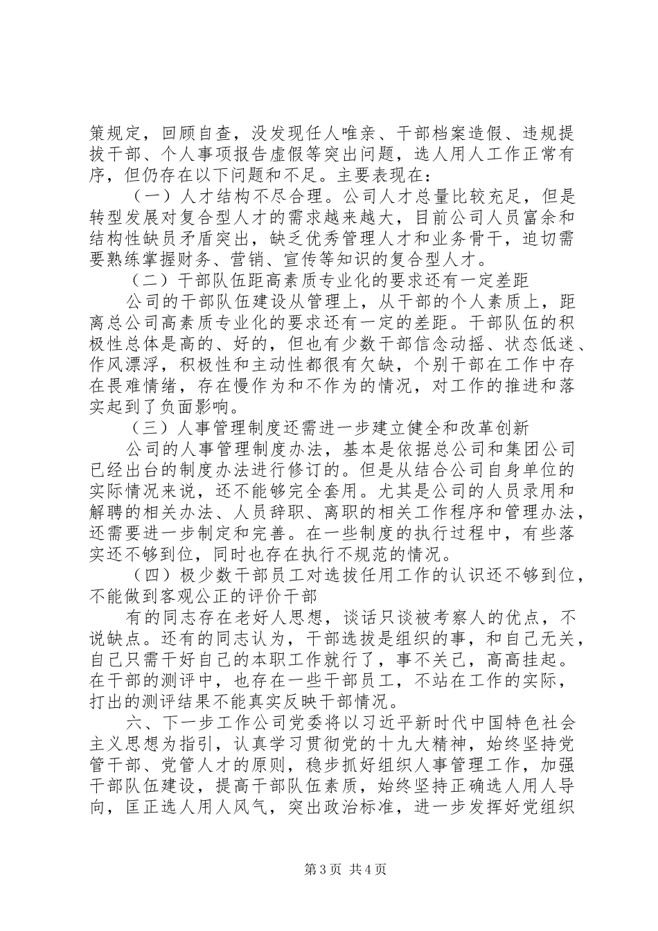 精选20XX年组织人事工作汇报_第3页