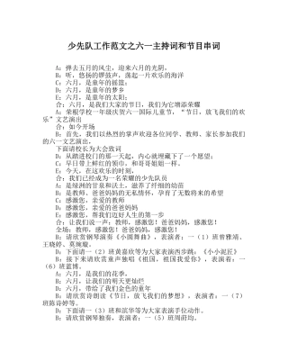 少先队工作范文六一主持词和节目串词 
