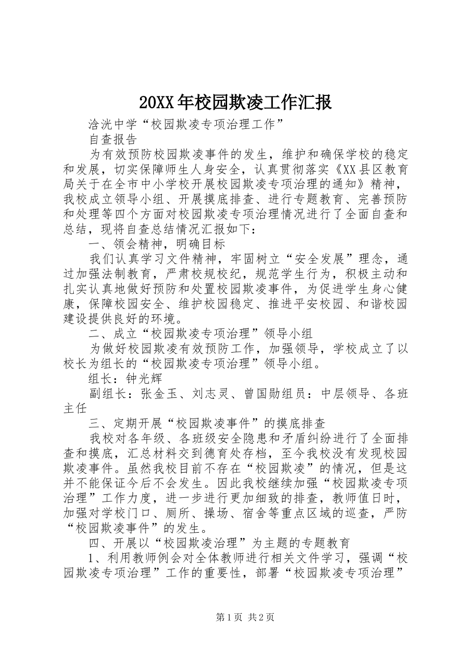 20XX年校园欺凌工作汇报 _第1页