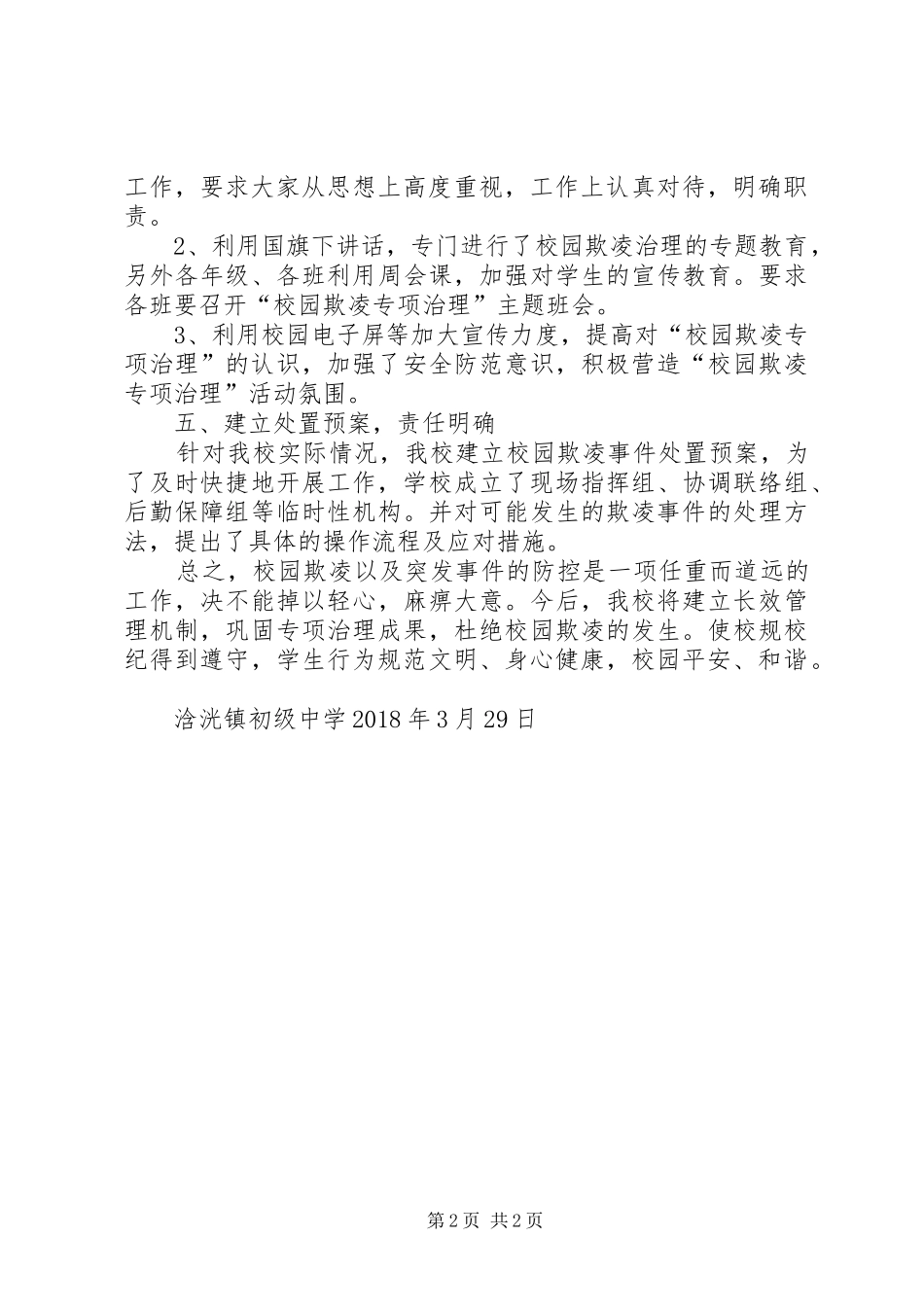 20XX年校园欺凌工作汇报 _第2页