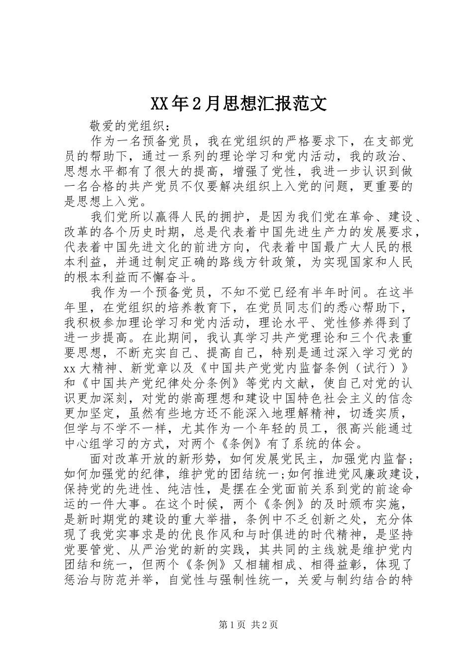 XX年2月思想汇报范文_第1页