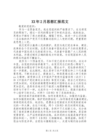 XX年2月思想汇报范文