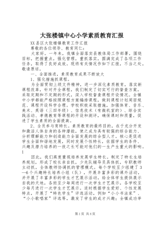 大张楼镇中心小学素质教育汇报 