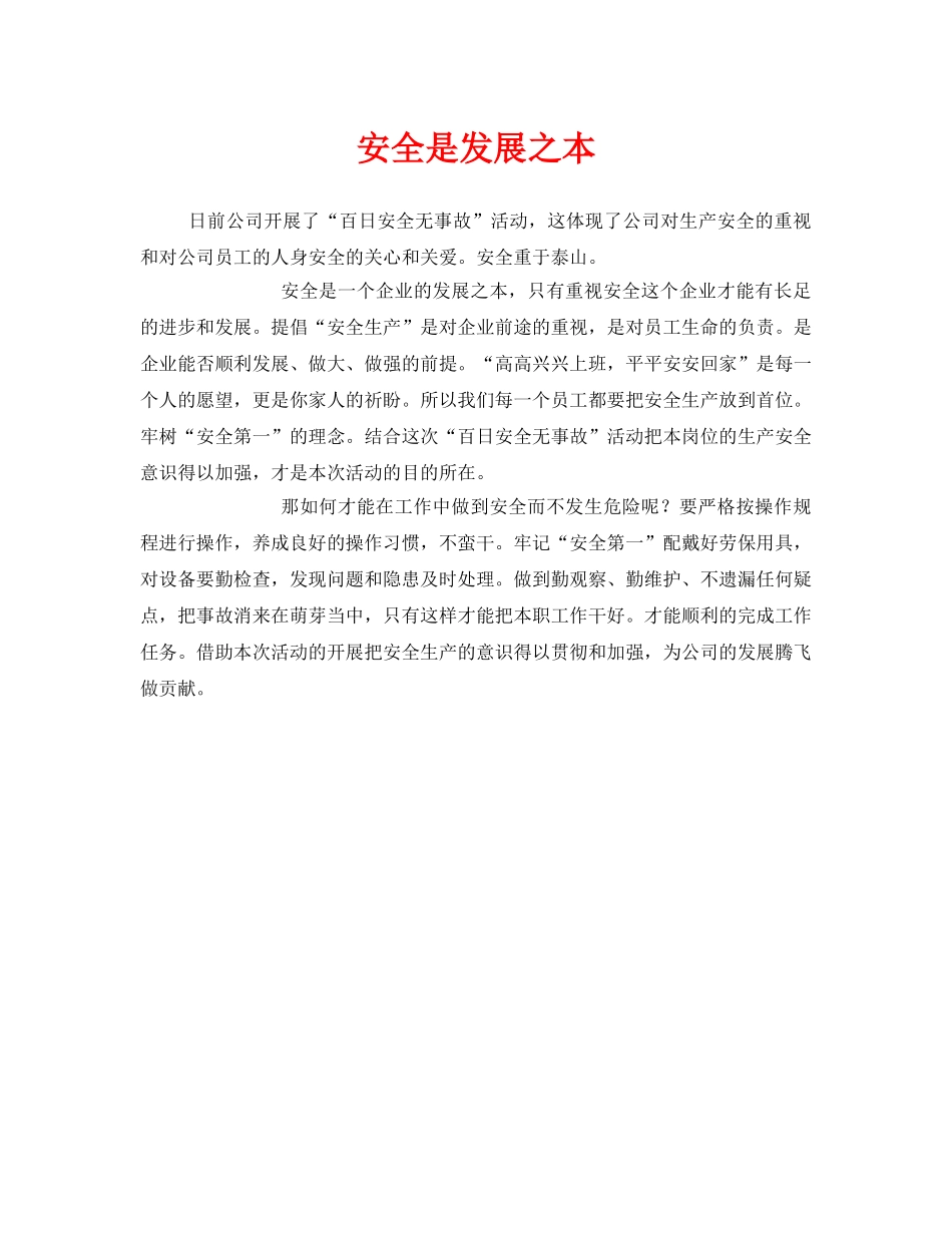 《安全管理文档》之安全是发展之本 _第1页
