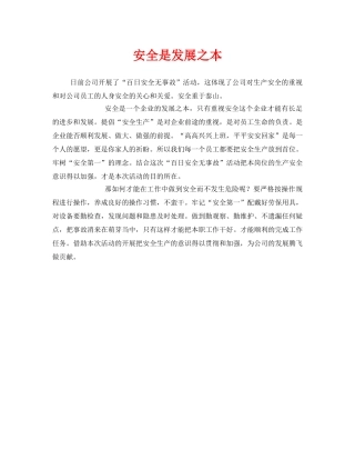 《安全管理文档》之安全是发展之本 
