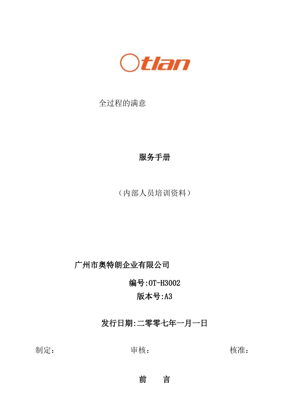 奥特朗服务手册(07年新)_第1页