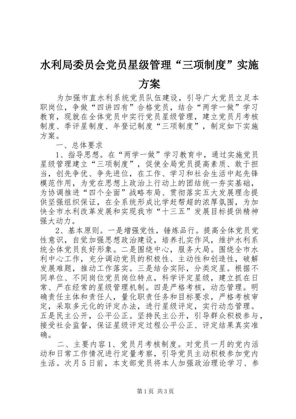 水利局委员会党员星级管理“三项制度”实施方案_第1页