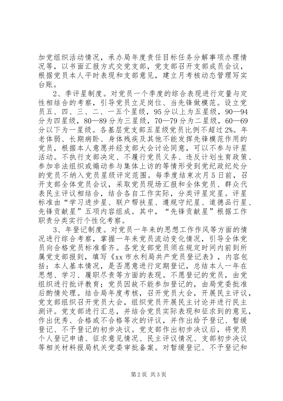 水利局委员会党员星级管理“三项制度”实施方案_第2页