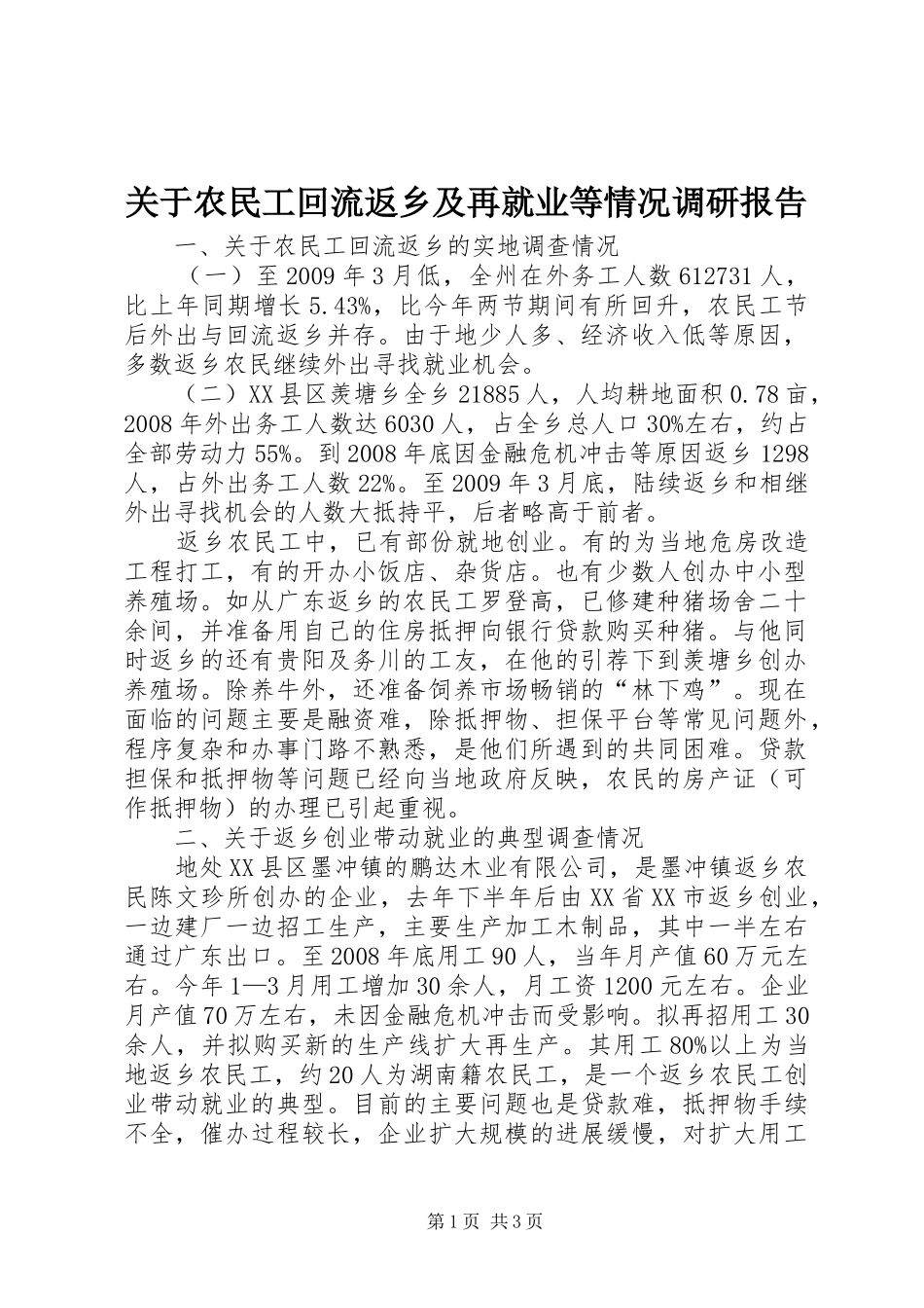 关于农民工回流返乡及再就业等情况调研报告 _第1页