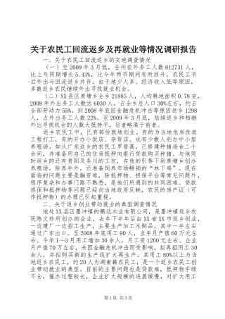 关于农民工回流返乡及再就业等情况调研报告 