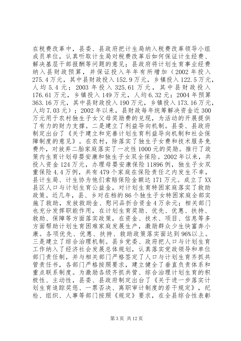 创建省级计划生育优质服务先进县工作汇报_第3页
