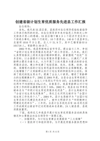 创建省级计划生育优质服务先进县工作汇报