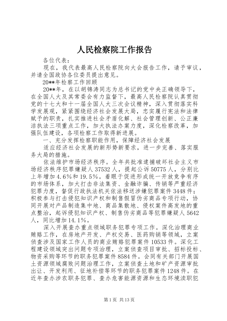 人民检察院工作报告 _第1页