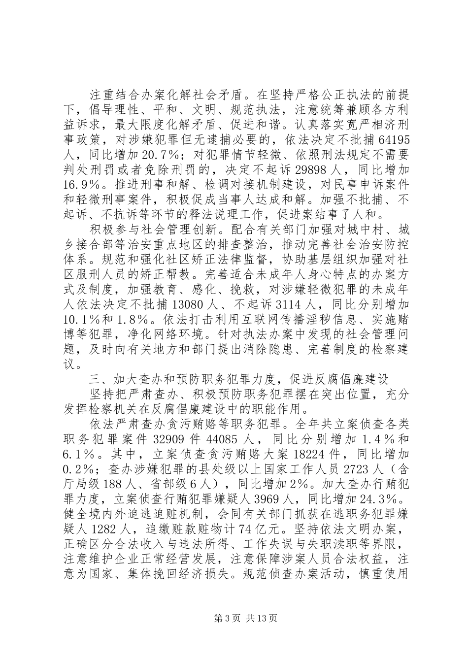 人民检察院工作报告 _第3页