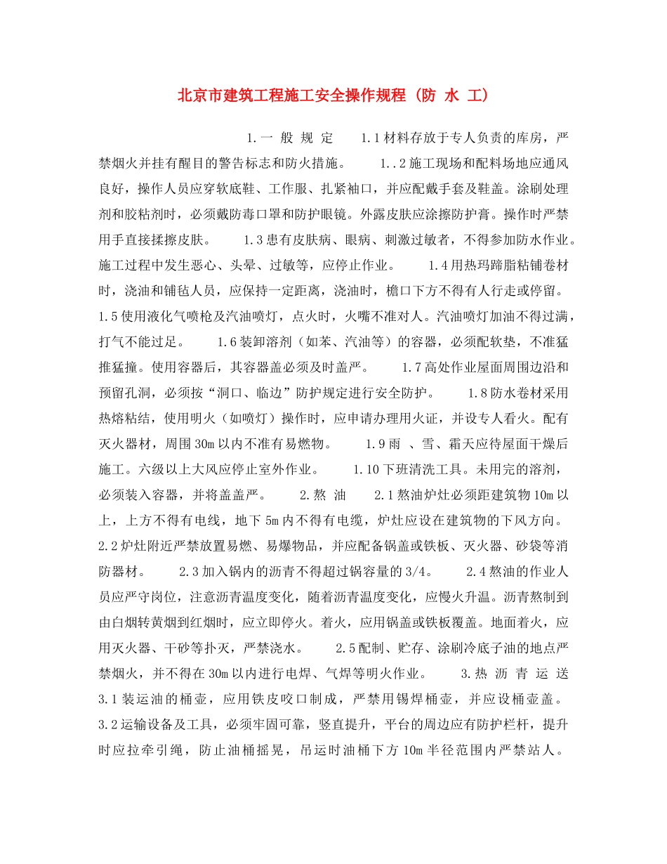《安全操作规程》之北京市建筑工程施工安全操作规程 (防 水 工) _第1页