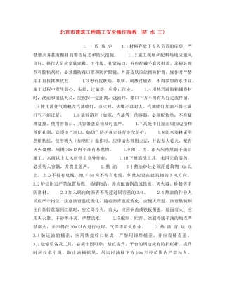 《安全操作规程》之北京市建筑工程施工安全操作规程 (防 水 工) 