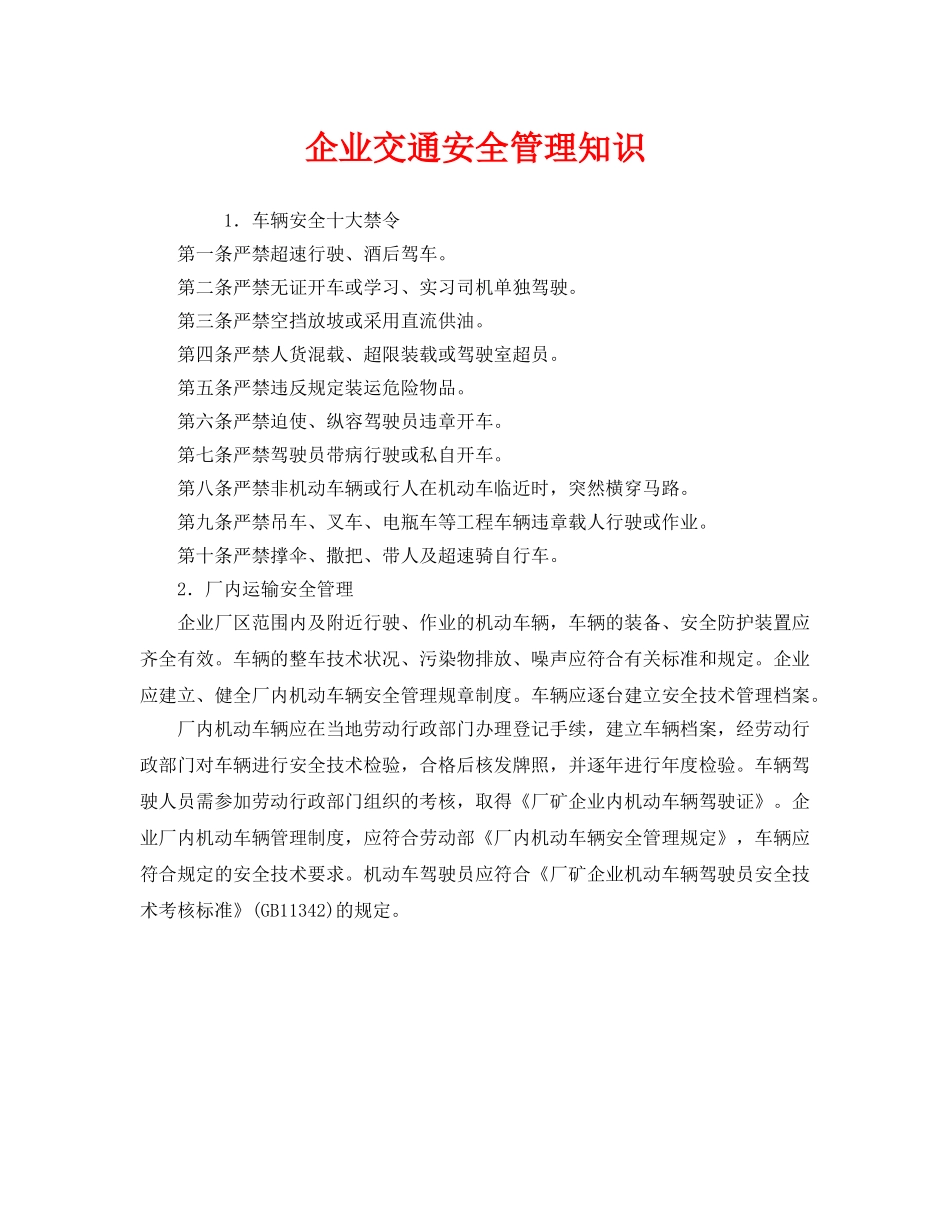 《安全管理》之企业交通安全管理知识 _第1页