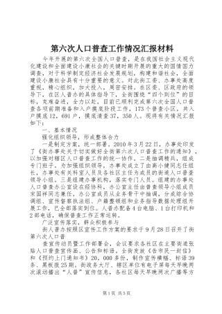 第六次人口普查工作情况汇报材料 