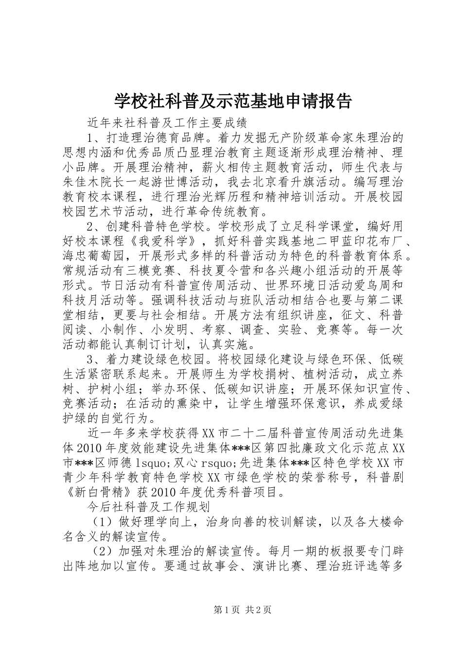 学校社科普及示范基地申请报告 _第1页