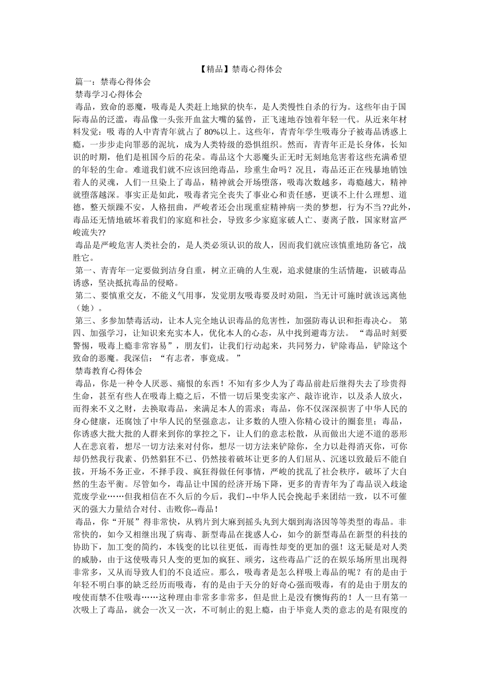 【精品】禁毒心得体会参考 _第1页