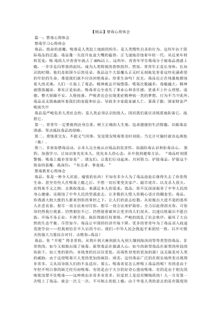 【精品】禁毒心得体会参考 