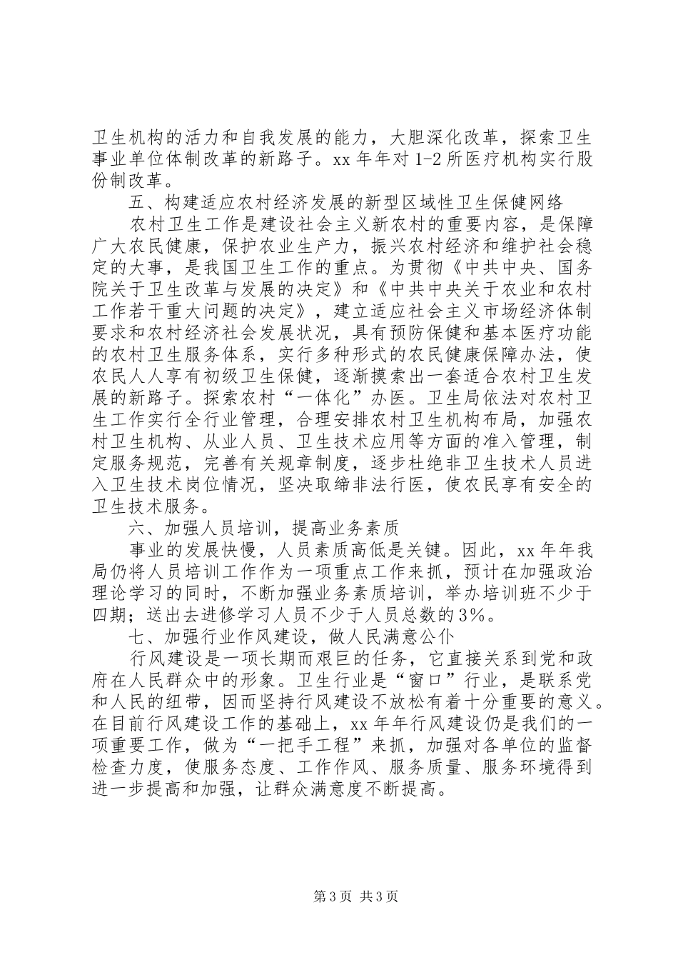 最新社区卫生工作计划范文_第3页