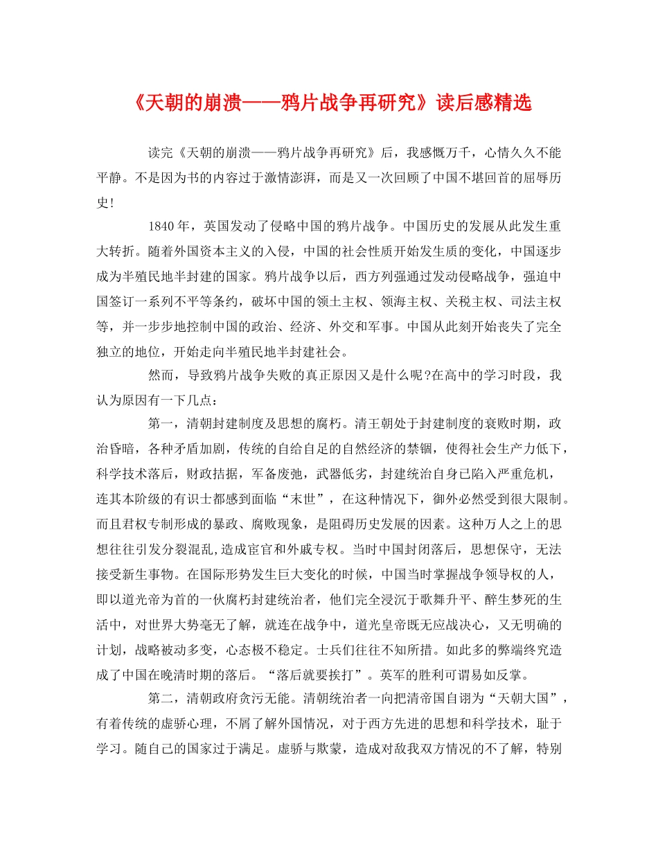 《天朝的崩溃——鸦片战争再研究》读后感精选2 _第1页