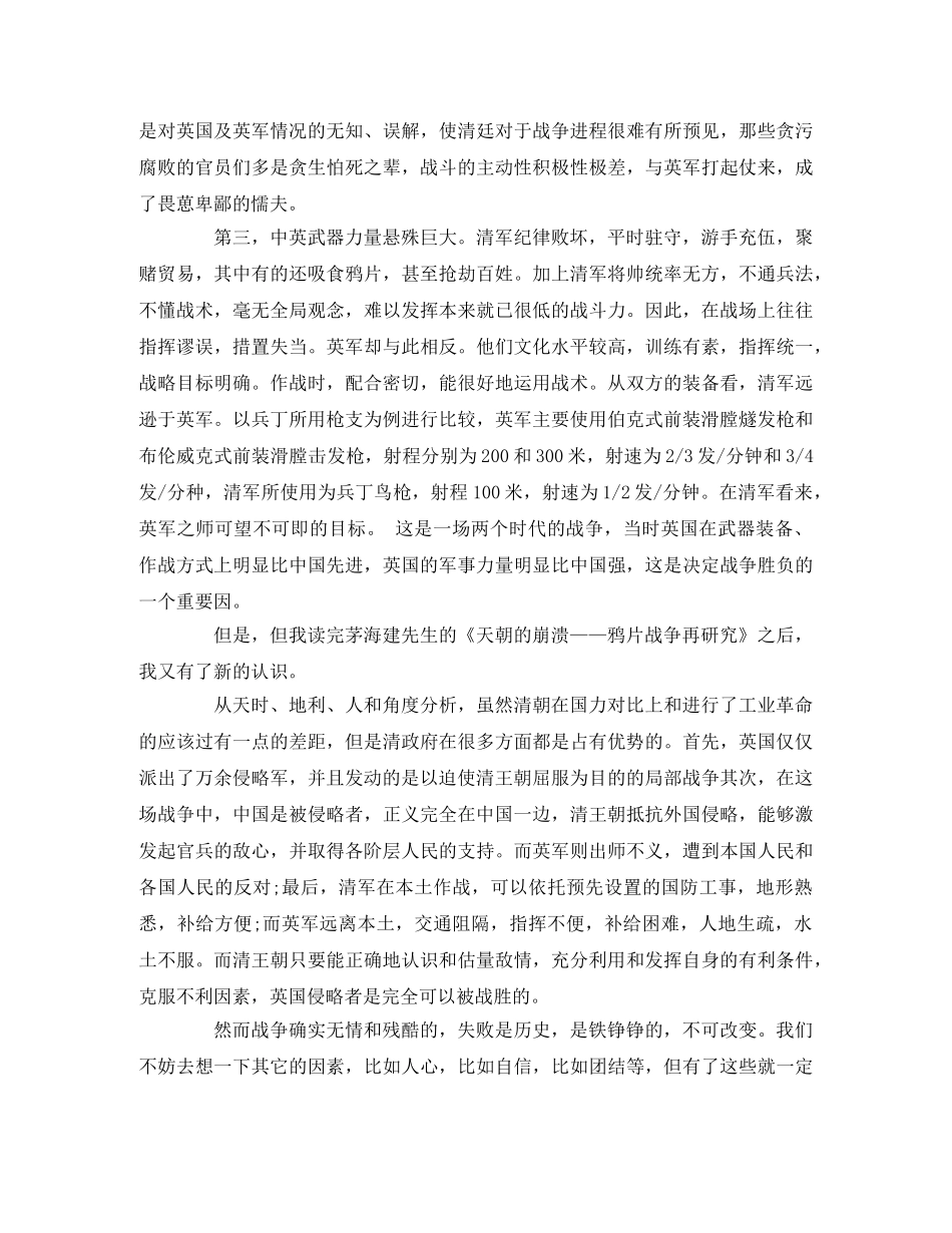 《天朝的崩溃——鸦片战争再研究》读后感精选2 _第2页