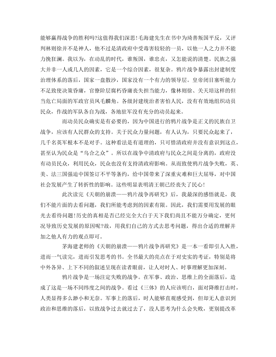 《天朝的崩溃——鸦片战争再研究》读后感精选2 _第3页