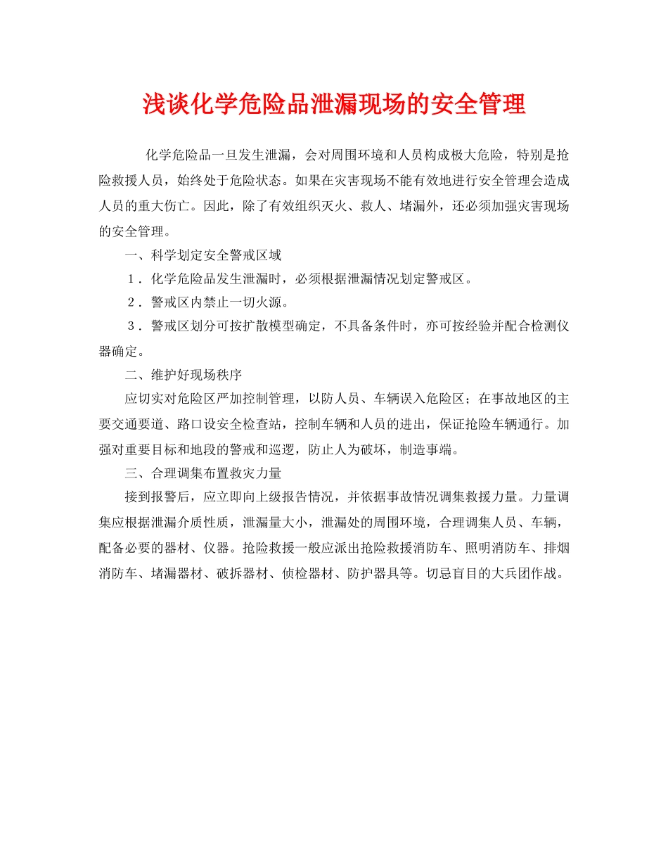 《安全管理》之浅谈化学危险品泄漏现场的安全管理 _第1页