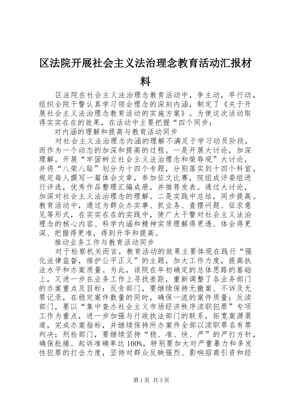 区法院开展社会主义法治理念教育活动汇报材料 _第1页
