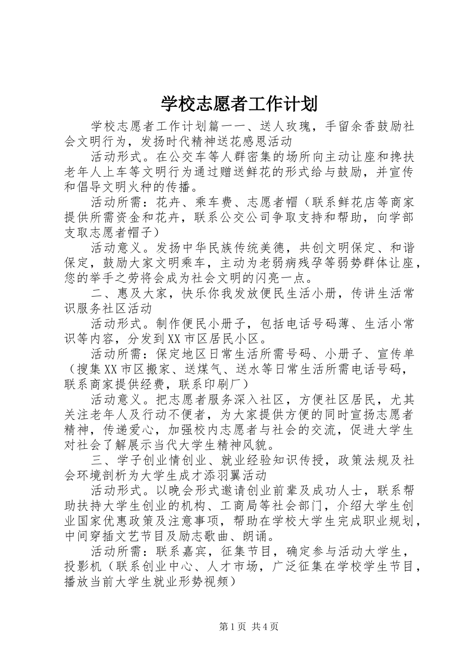 学校志愿者工作计划_第1页