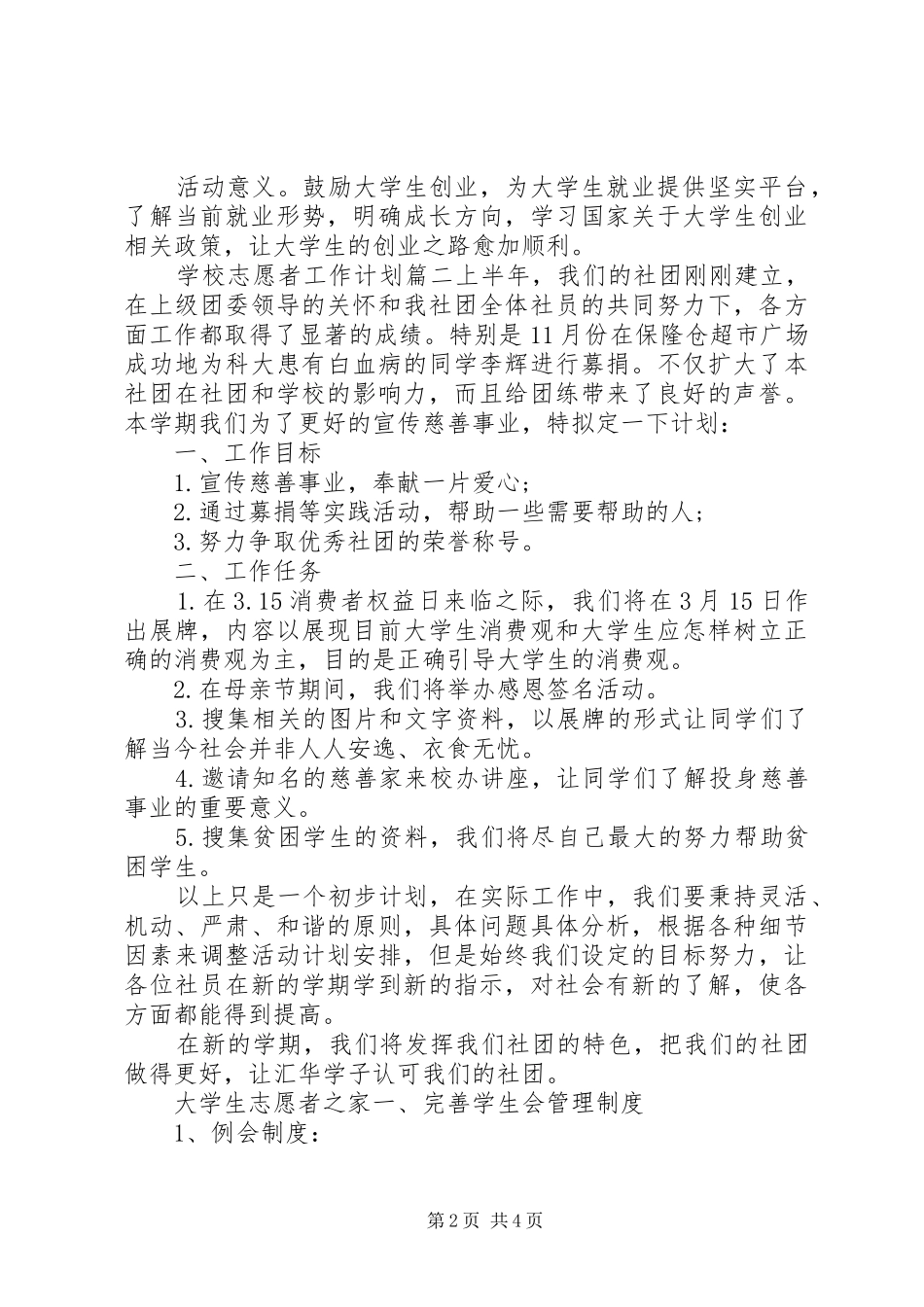 学校志愿者工作计划_第2页