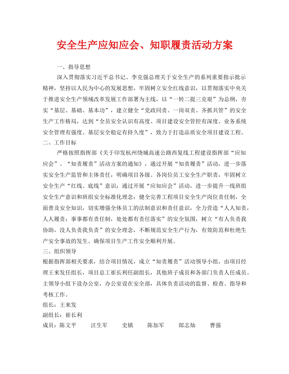 《安全管理文档》之安全生产应知应会、知职履责活动方案 _第1页