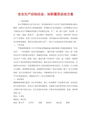 《安全管理文档》之安全生产应知应会、知职履责活动方案 