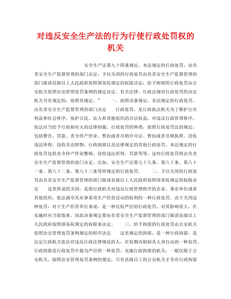 《安全管理》之对违反安全生产法的行为行使行政处罚权的机关 _第1页