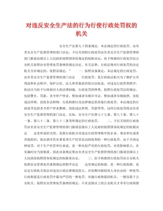 《安全管理》之对违反安全生产法的行为行使行政处罚权的机关 