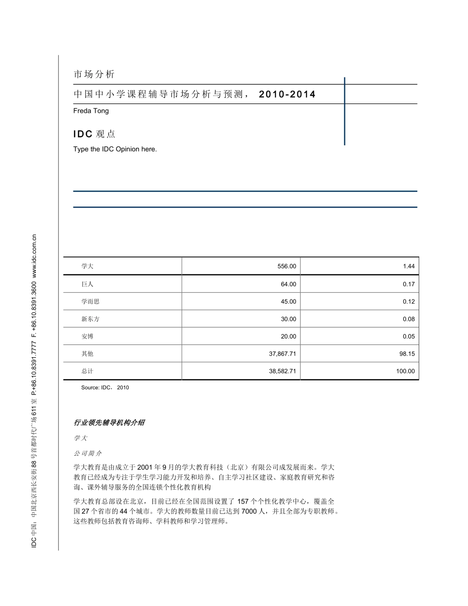 中国课外辅导市场分析与预测_第1页