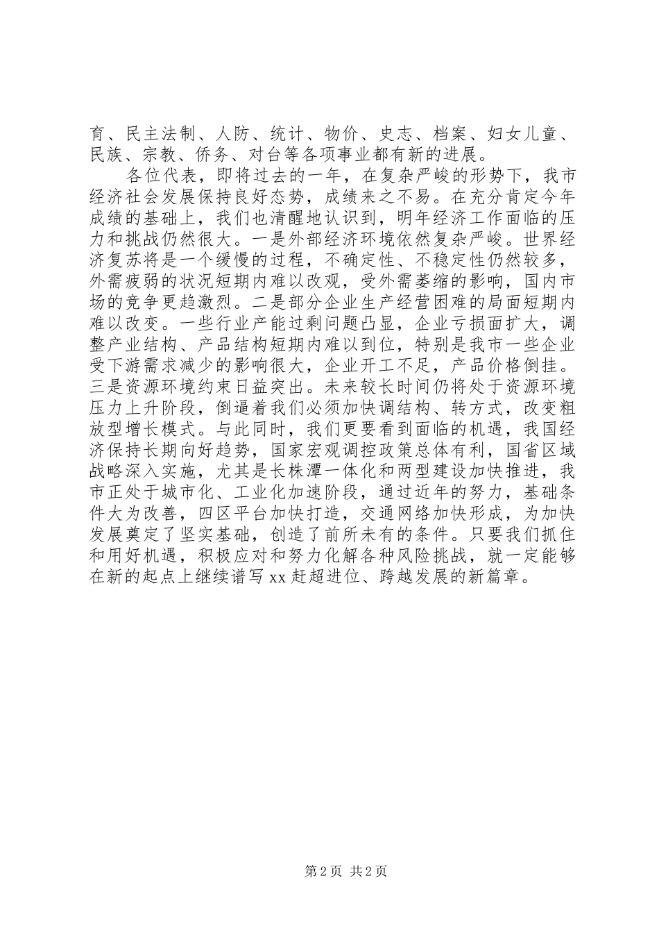 国民经济发展情况工作报告_第2页