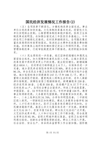 国民经济发展情况工作报告