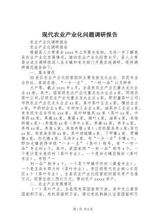 现代农业产业化问题调研报告 