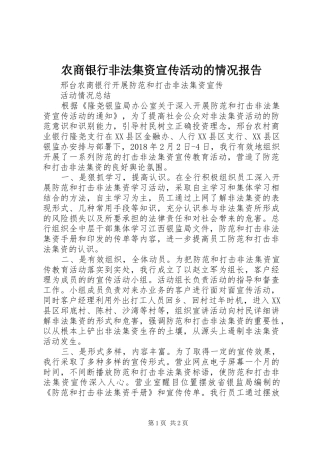 农商银行非法集资宣传活动的情况报告 