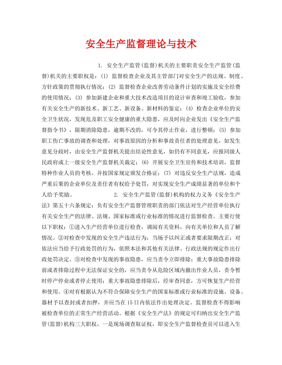 《安全管理》之安全生产监督理论与技术 _第1页