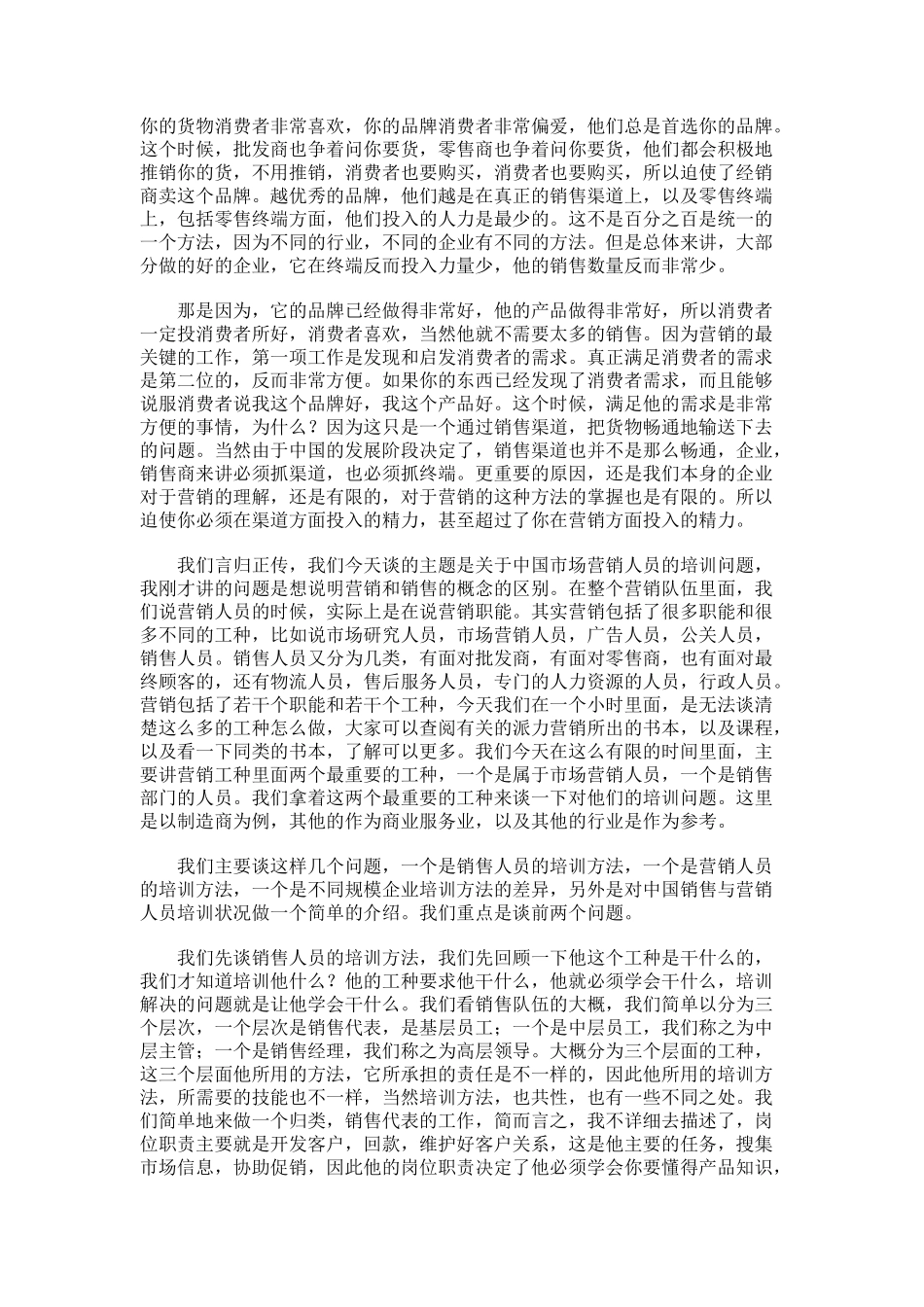 中国销售与营销人员的培训方法研讨_第2页