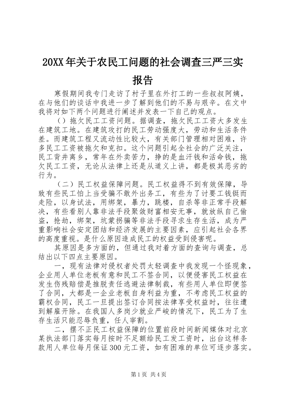 20XX年关于农民工问题的社会调查三严三实报告_第1页