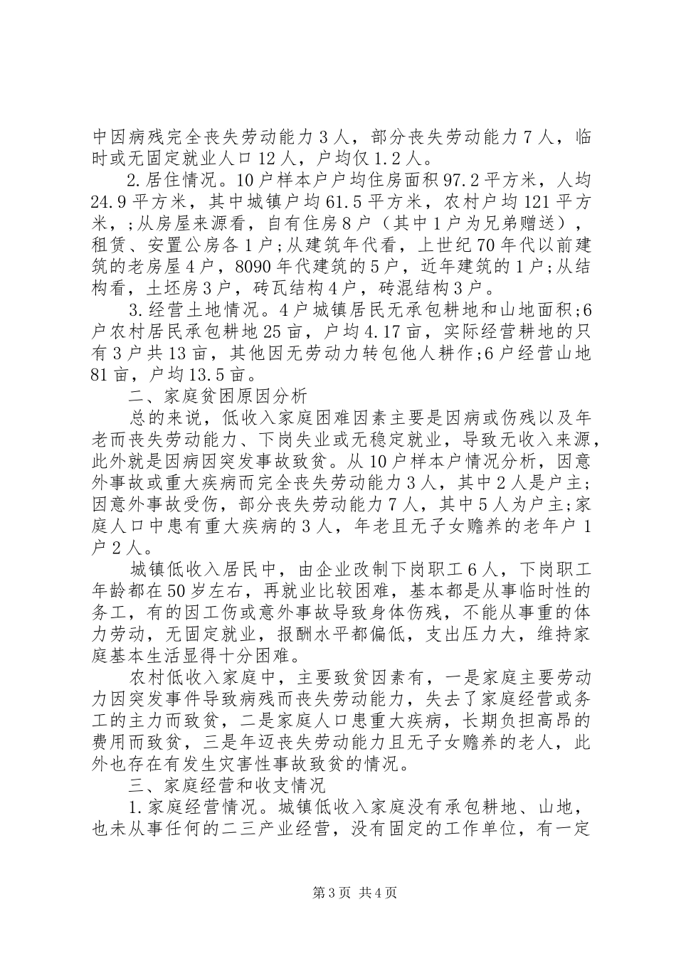 20XX年关于农民工问题的社会调查三严三实报告_第3页